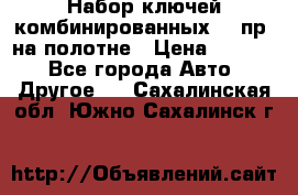  Набор ключей комбинированных 14 пр. на полотне › Цена ­ 2 400 - Все города Авто » Другое   . Сахалинская обл.,Южно-Сахалинск г.